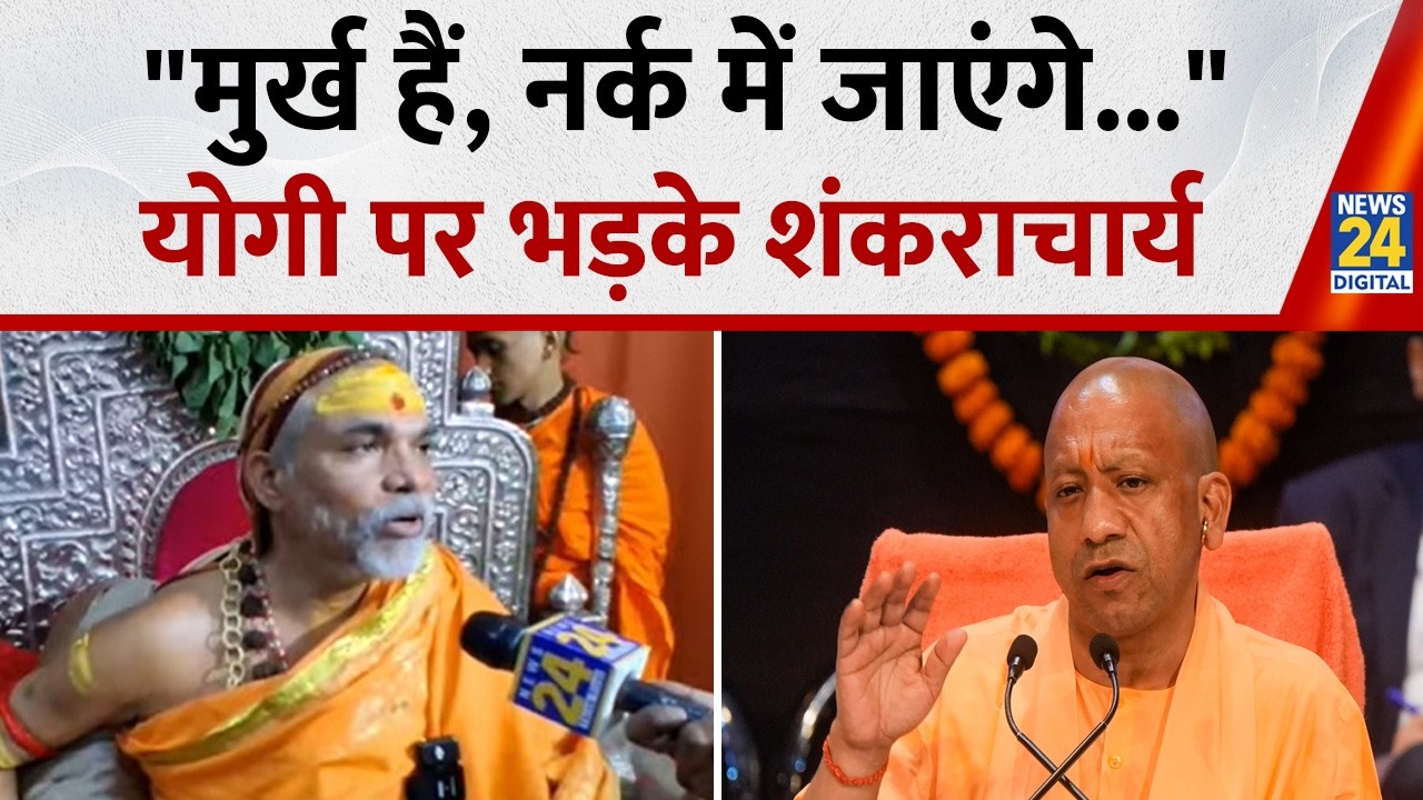 Shankaracharya Avimukteshwaranand ने CM Yogi को बताया मुर्ख, बोले नर्क में जाएंगे