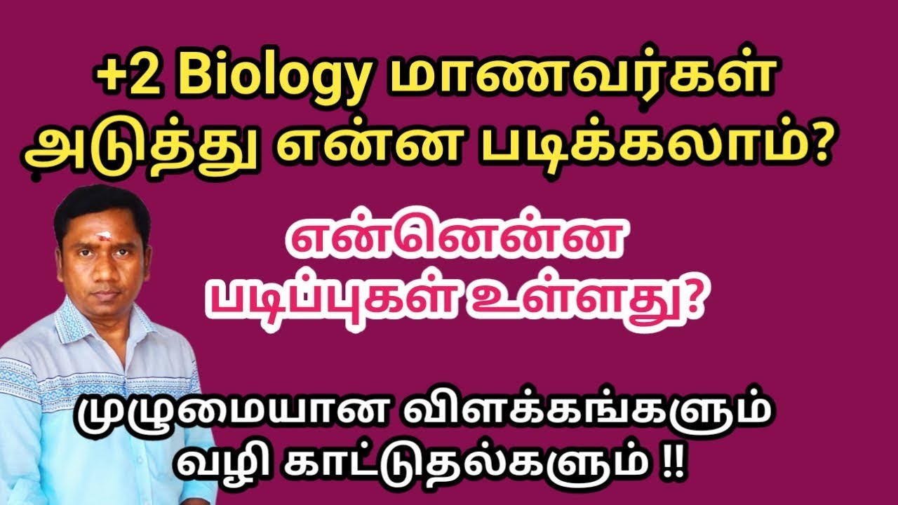 +2 biology மாணவர்கள் அடுத்து என்ன படிக்கலாம்? | என்னென்ன வாய்ப்புகள் உள்ளன | Tamil store | in Tamil