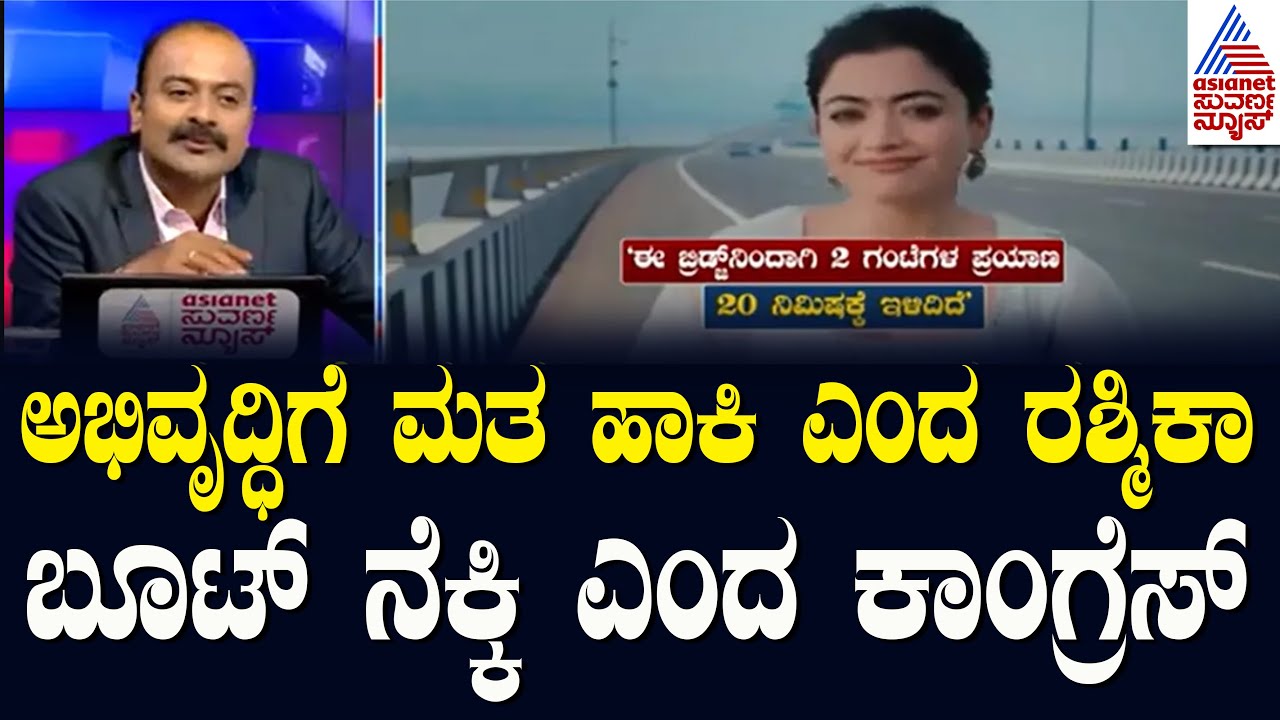 ಅಭಿವೃದ್ದಿ ನೋಡಿ ಮತ ಹಾಕಿ ನಟಿ ರಶ್ಮಿಕಾ ಮಂದಣ್ಣ | Rashmika Mandanna presents Mumbai’ Atal Setu | News Hour