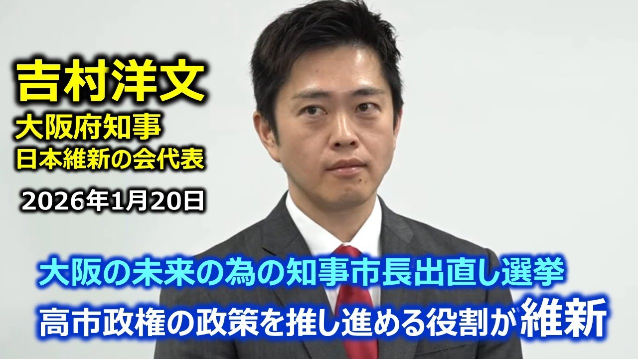 2026年1月20日(火) 吉村洋文大阪府知事 囲み会見
