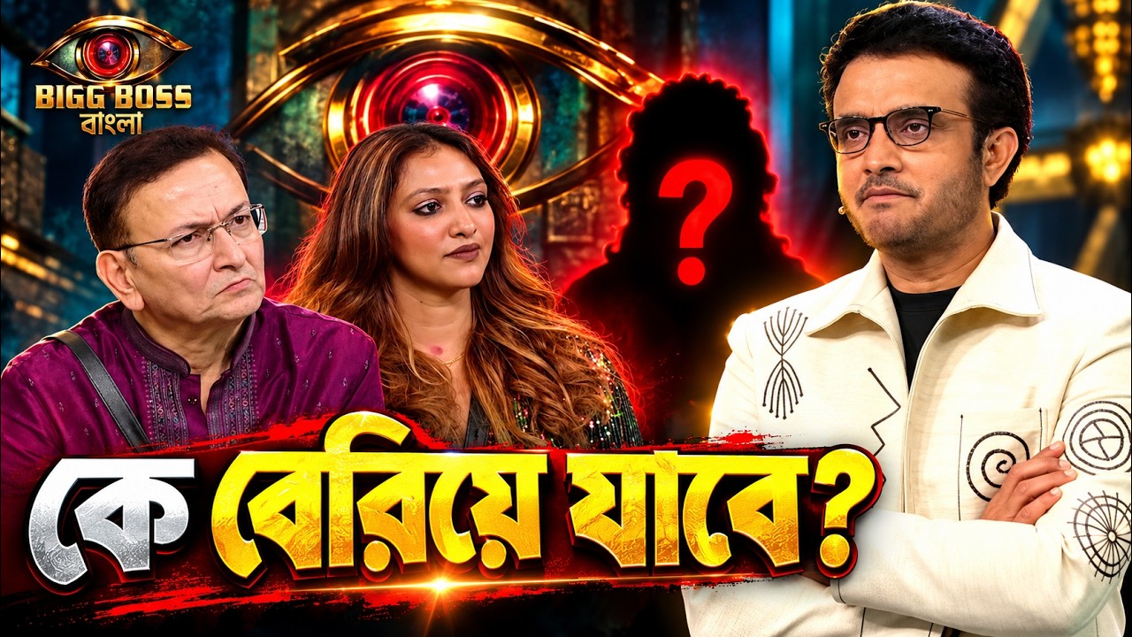 আজ বিগ বস হাউস থেকে আউট কে? ফাঁস হলো এলিমিনেশন রেজাল্ট! 😱
