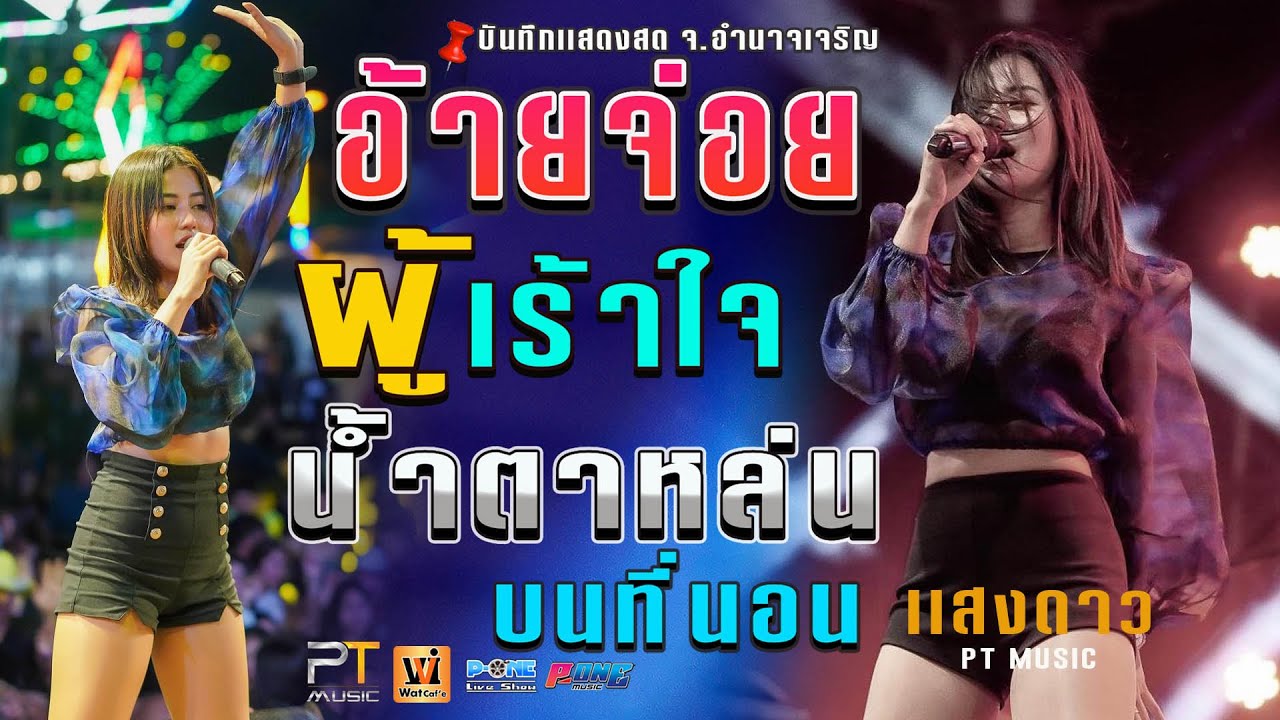 อ้ายจ่อยผู้เร้าใจ+เเม่ฮ้างน้อย+น้ำตาหล่นบนที่นอน - แสงดาว พิมมะศรี PTmusic #เเสดงสดอำนาจเจริญ