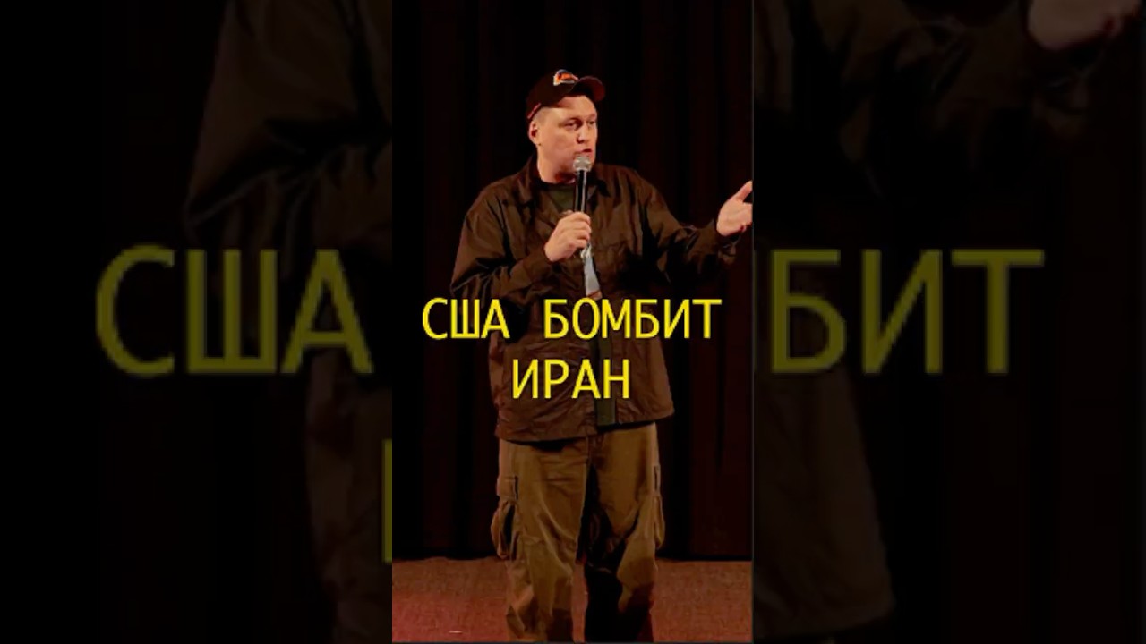 САША НЕЗЛОБИН ВОЙНА С ИРАНОМ #standup #стендап #незлобин #shorts