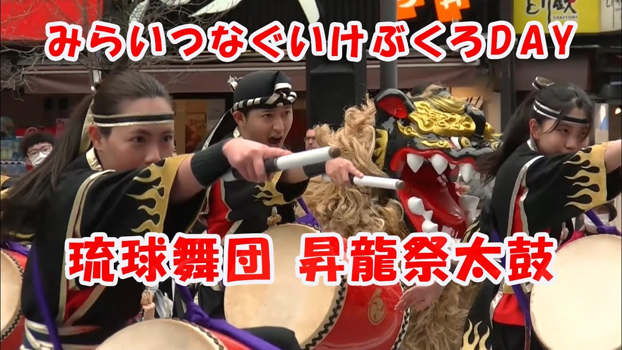 琉球舞団 昇龍祭太鼓 ①：みらいつなぐいけぶくろDAY
