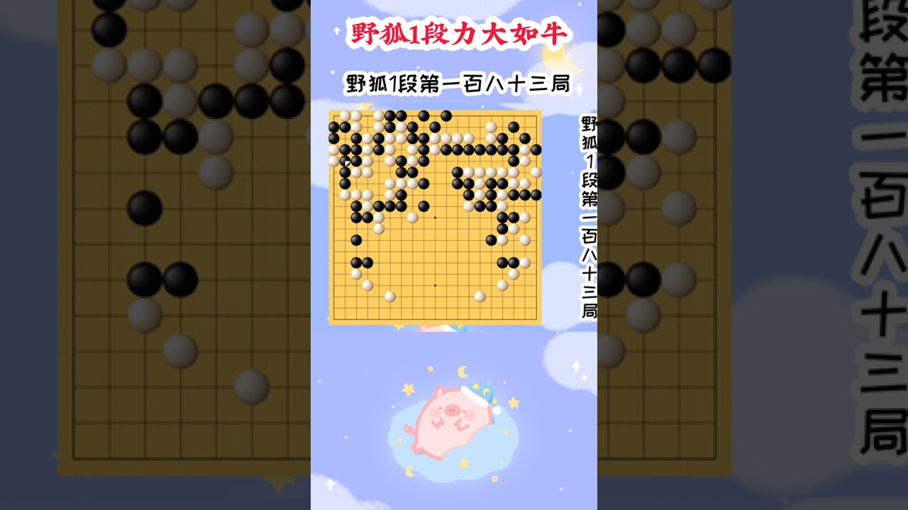【野狐1段力大如牛】第一百八十三局 扭断长一方 网课收学生（可免费试听）周六直播课：中级班(10级-5级)：早上8:45-9:35高级班(5级-1级)：早上10:15-11:05级位班课堂对