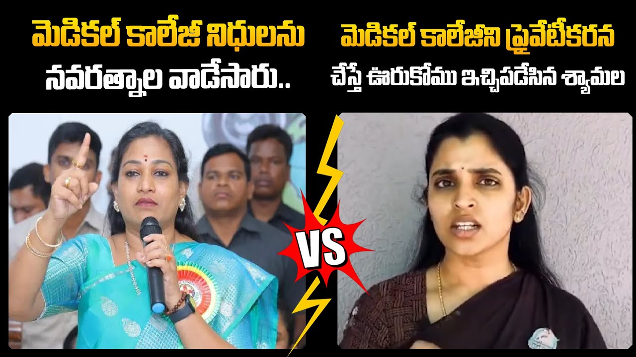 Vangalapudi Anitha And Anchor Shyamala On Medical Colleges | TDP Vs YCP |@Sasi-tv
