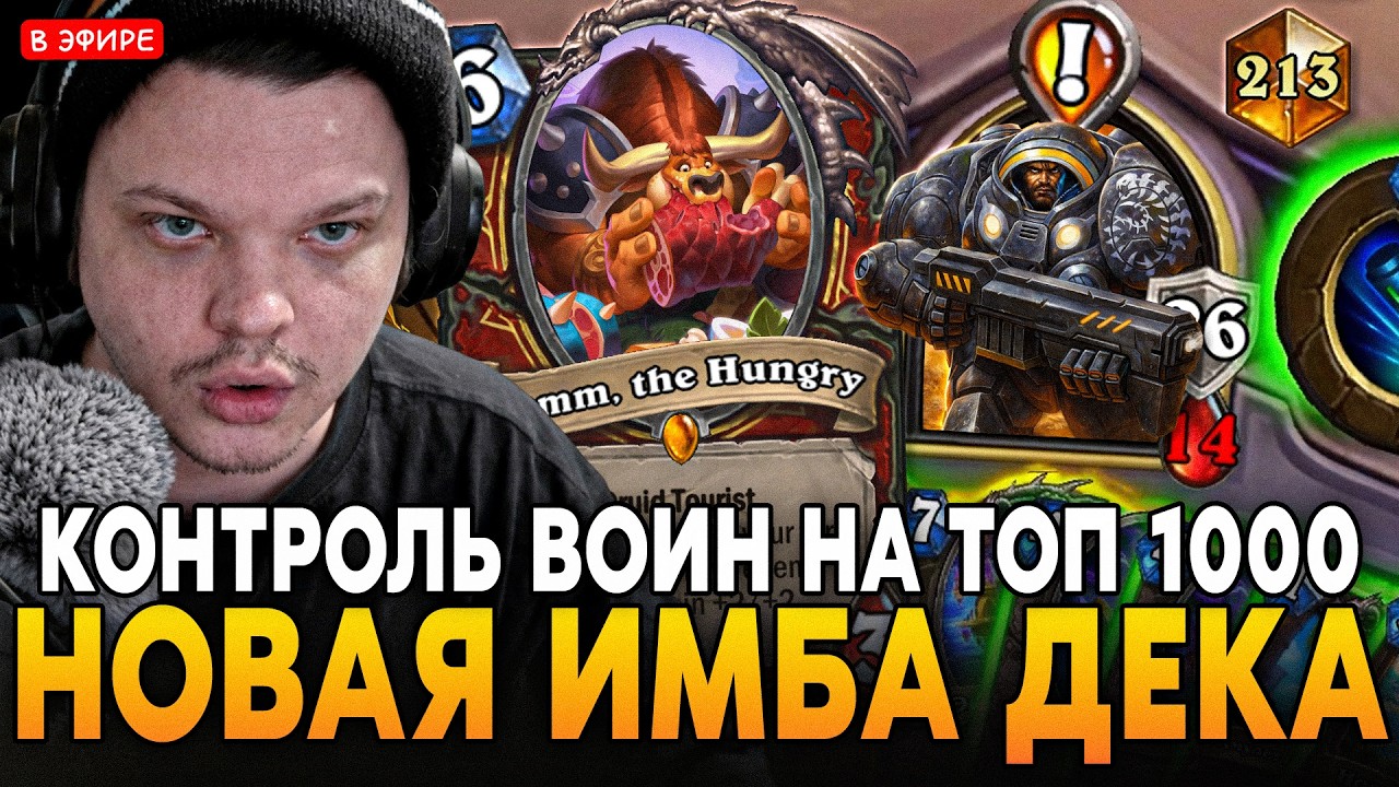 НОВАЯ ИМБА ДЕКА! СОБРАЛ АНТИ-БУТЫЛКУ на КОНТРОЛЬ ВОИНЕ! SilverName Сильвернейм Hearthstone