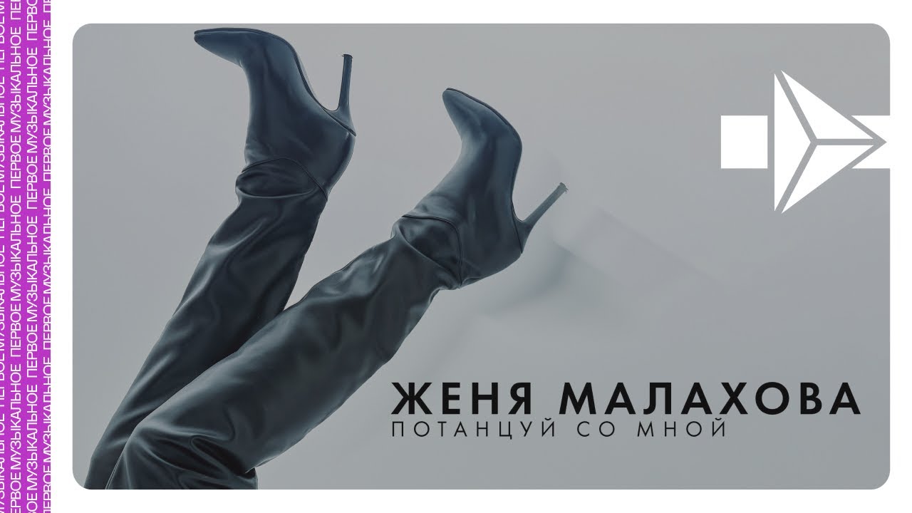 Женя Малахова - Потанцуй со мной | Official Audio | 2026