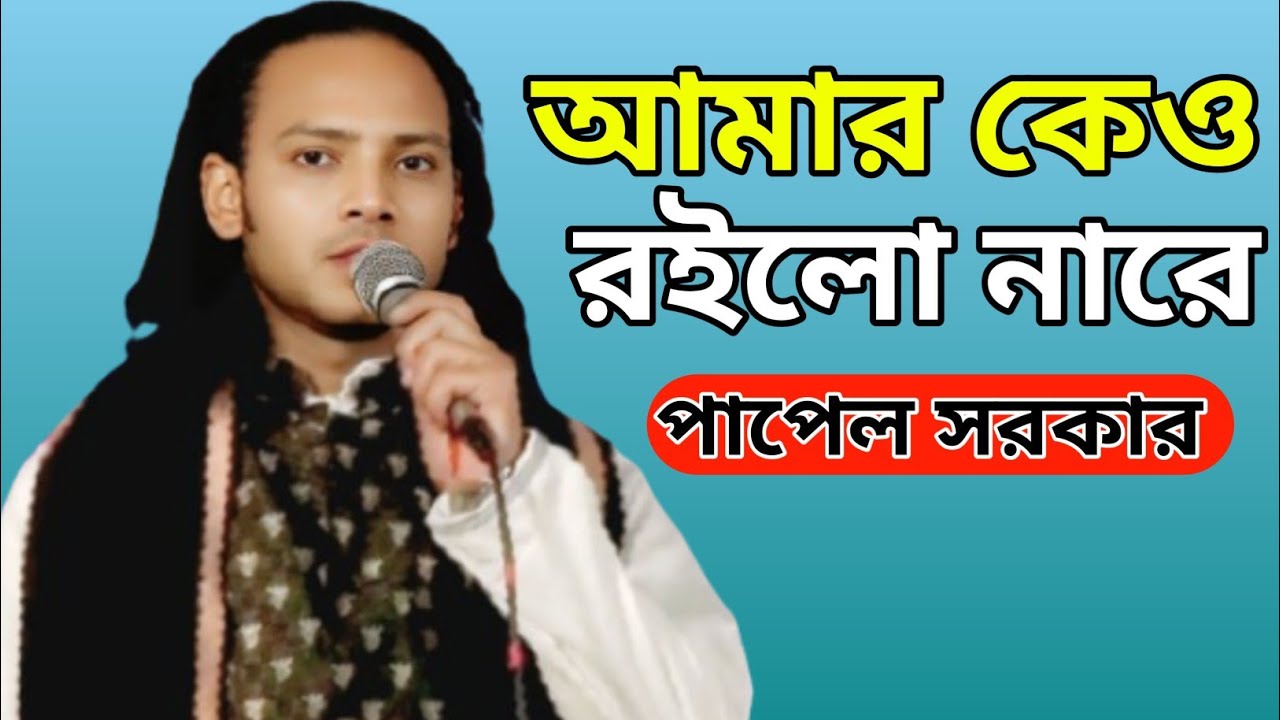 আমার  কেও রইলো নারে এই দুখিনীর দরদী কেও রইলো নারে।। পাপেল সরকার #new #music #video #song #bicched 