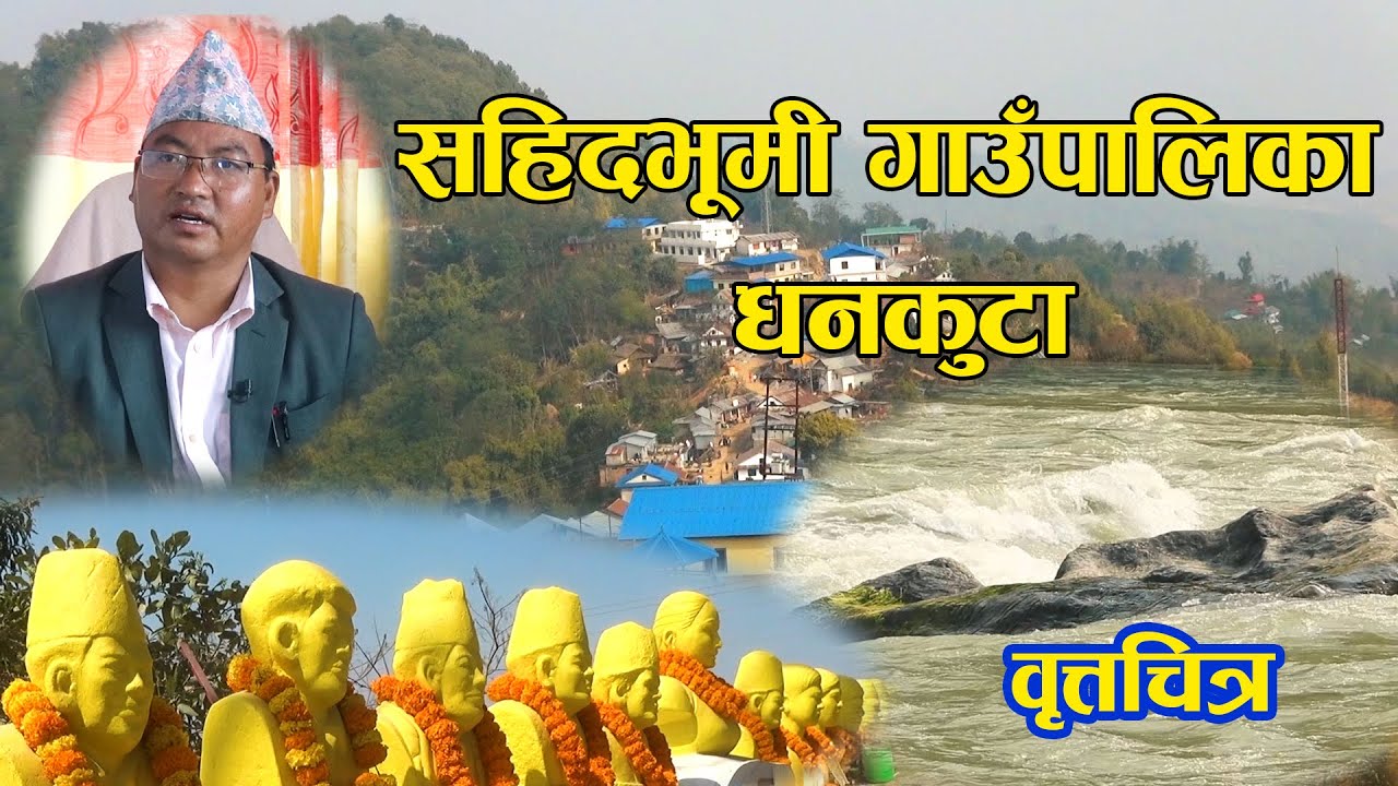 सहिदभूमी गाउँपालिका धनकुटाको  वृत्तचित्र। Documentary about Sahidbhumi rural municipality Dhankuta .