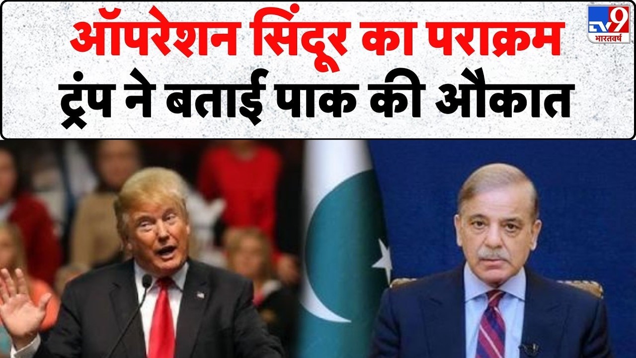 LIVE: Trump On Operation Sindoor: ऑपरेशन सिंदूर का पराक्रम, ट्रंप ने बताई पाक की औकात !  Shehbaz