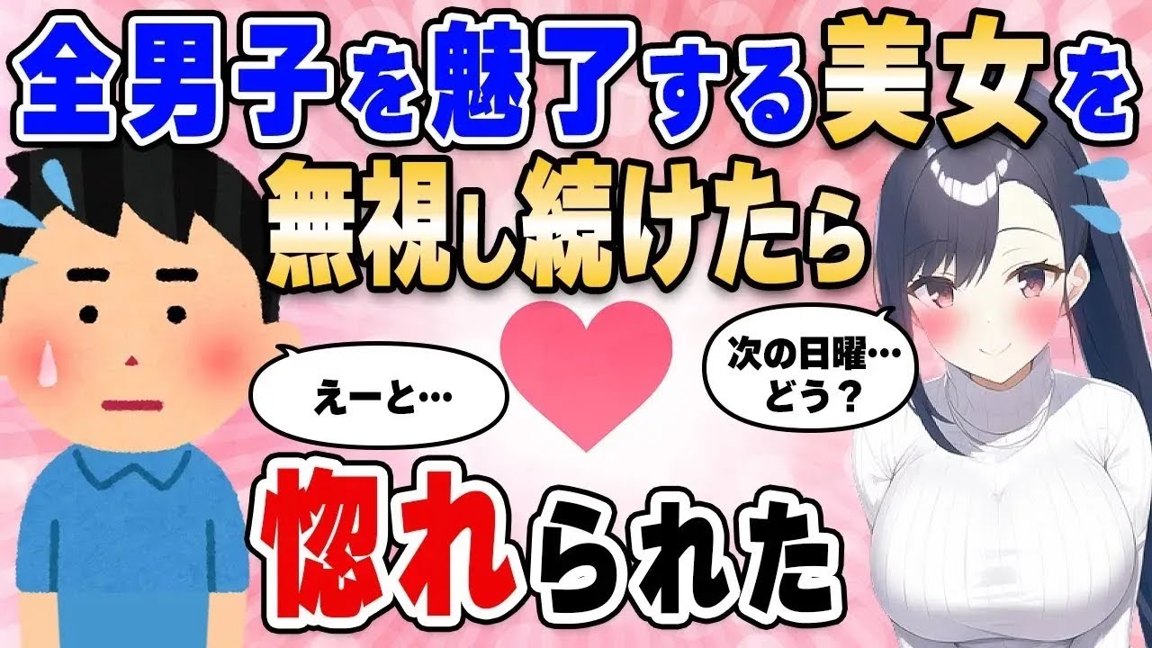【2ch馴れ初め総集編】合コンで全男子を魅了する美女をコミュ障の俺だけ無視してたら惚れられた【作業用】【ゆっくり】