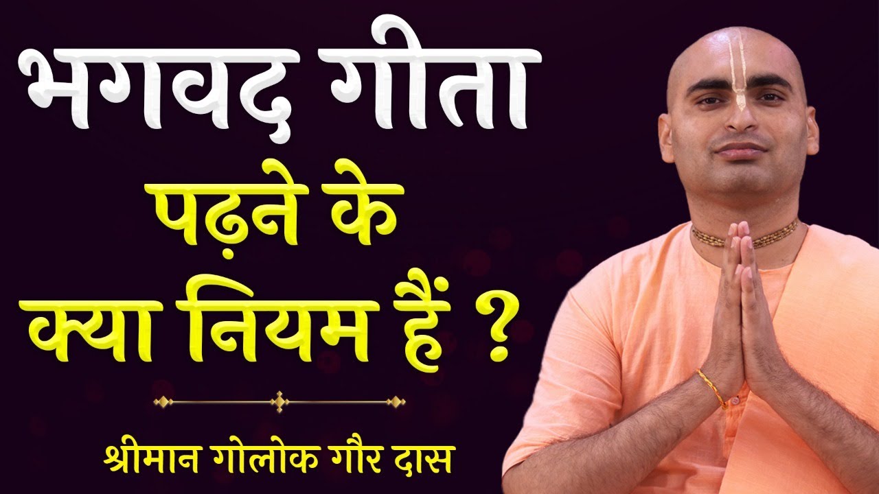 Bhagavad Gita पढ़ने के क्या नियम हैं ? Rules to Read Bhagavad Gita | How to read Gita | Hare Krsna TV