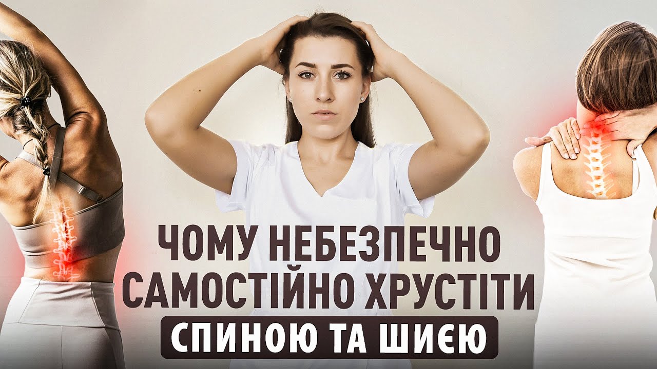 ЧОМУ НЕБЕЗПЕЧНО САМОСТІЙНО ХРУСТІТИ СПИНОЮ ТА ШИЄЮ?