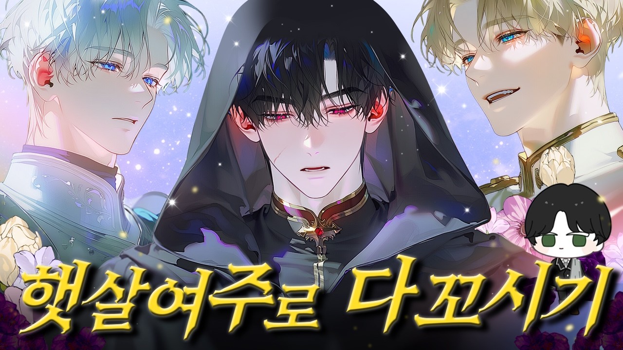 햇살 여주로 빙의해서 남주 5명 꼬시는 법 (with. 크랙AI)