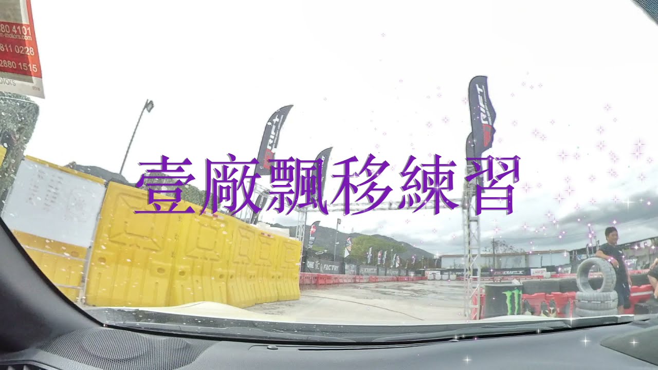 我的86日記 2021-03-31 壹廠飄移練習