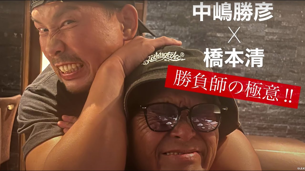 GLEAT二冠王者 中嶋勝彦×元プロ野球選手 橋本清 勝負師の極意！！
