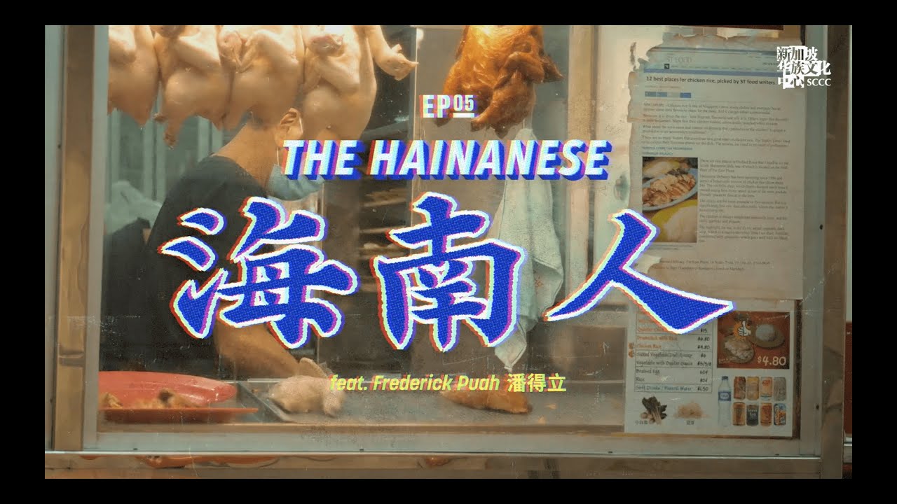 One of Us (自己人) - Ep 5: The Hainanese (第五集：海南人）
