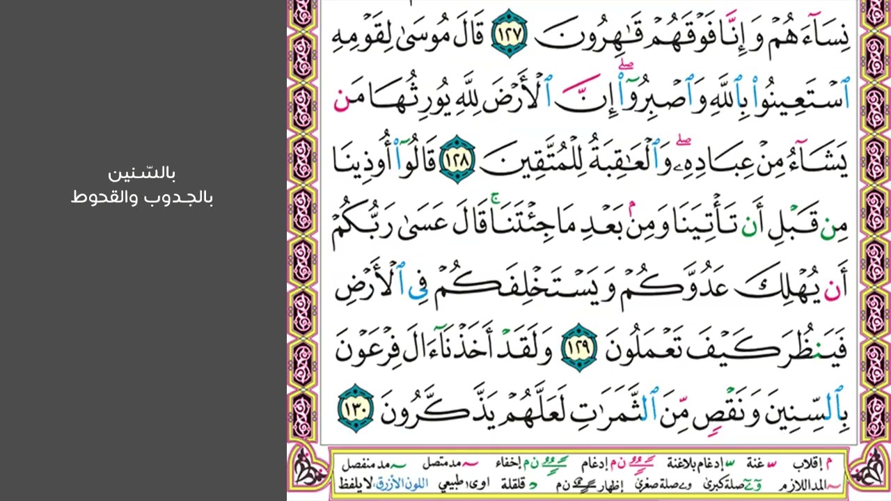 #١٤ سورة الأعراف صفحة ١٦٥ من القرآن الكريم مكررة ١٠ مرات بصوت ماهر المعيقلي قالوا آمنا برب العالمين