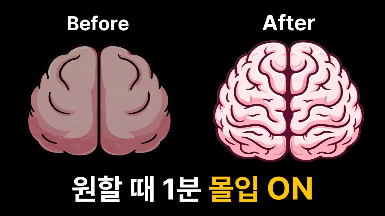 1분 만에 집중하게 만드는 거의 유일한 방법 (당신 뇌는 아직 원시인입니다)