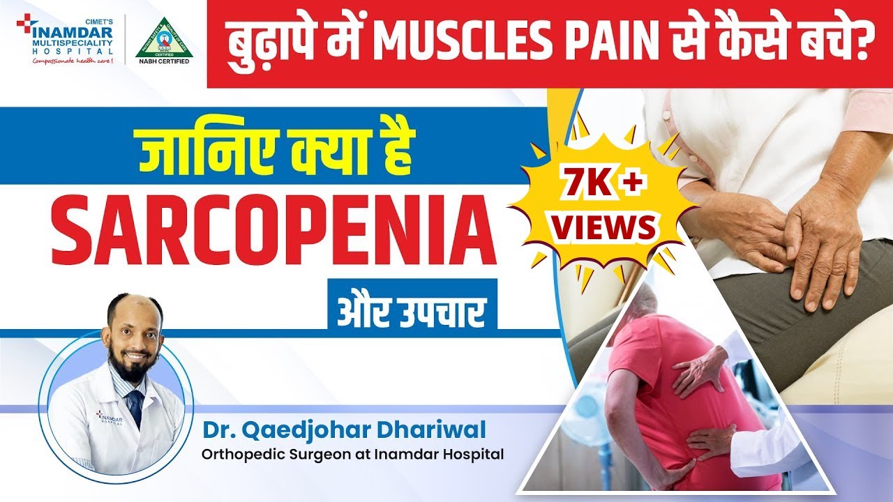 बुढ़ापे में Muscles Pain से कैसे बचे? | जानिए क्या है Sarcopenia और उपचार | Dr. Qaedjohar Dhariwal