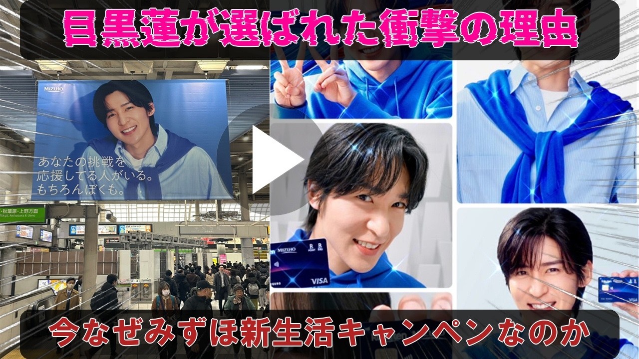 なぜ今、目黒蓮がみずほ銀行の新生活キャンペーンに選ばれたのか、新宿駅45.6メートルの超大型広告が放つ「安心と癒し」の圧倒的訴求力を徹底的に読み解く