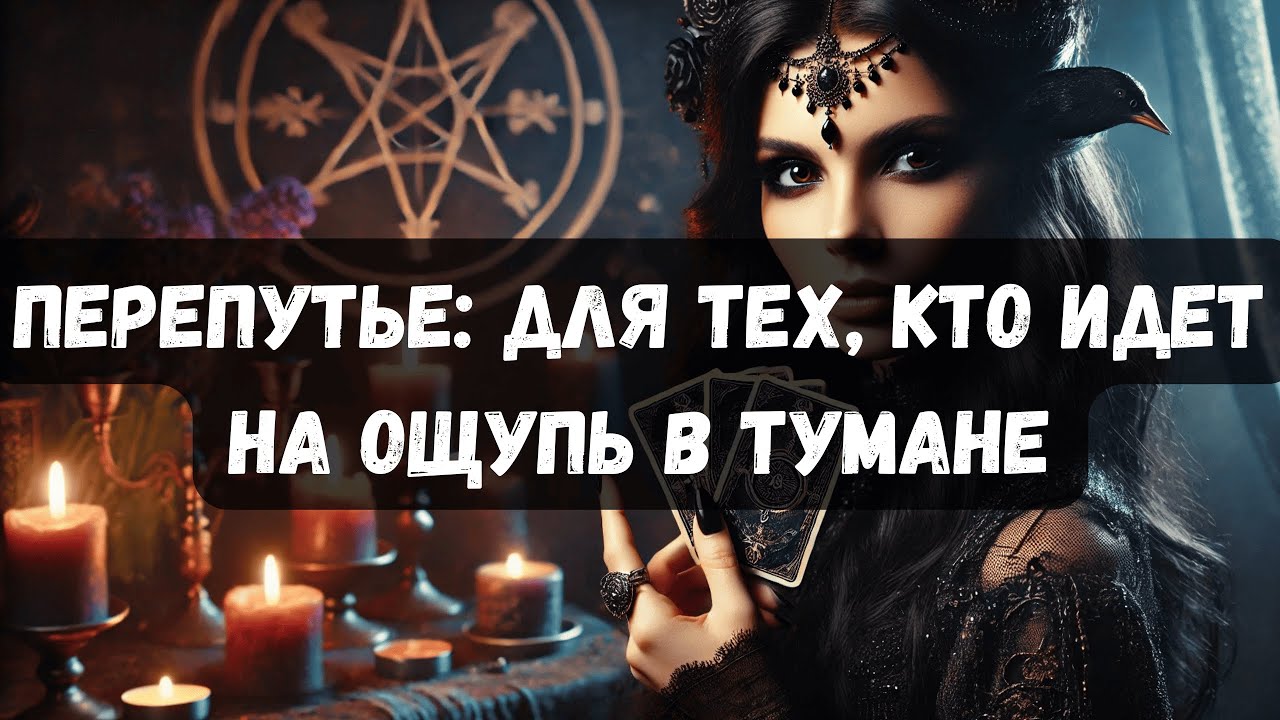 ПЕРЕПУТЬЕ: ДЛЯ ТЕХ, КТО ИДЕТ НА ОЩУПЬ В ТУМАНЕ #таротерапия #таро #таропсихология