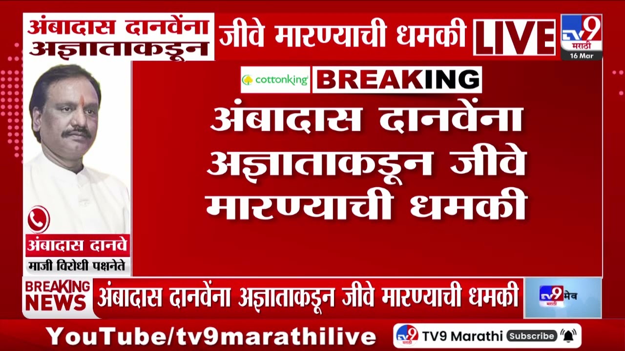 Ambadas Danve यांना अज्ञाताकडून जीवे मारण्याची धमकी | Threat