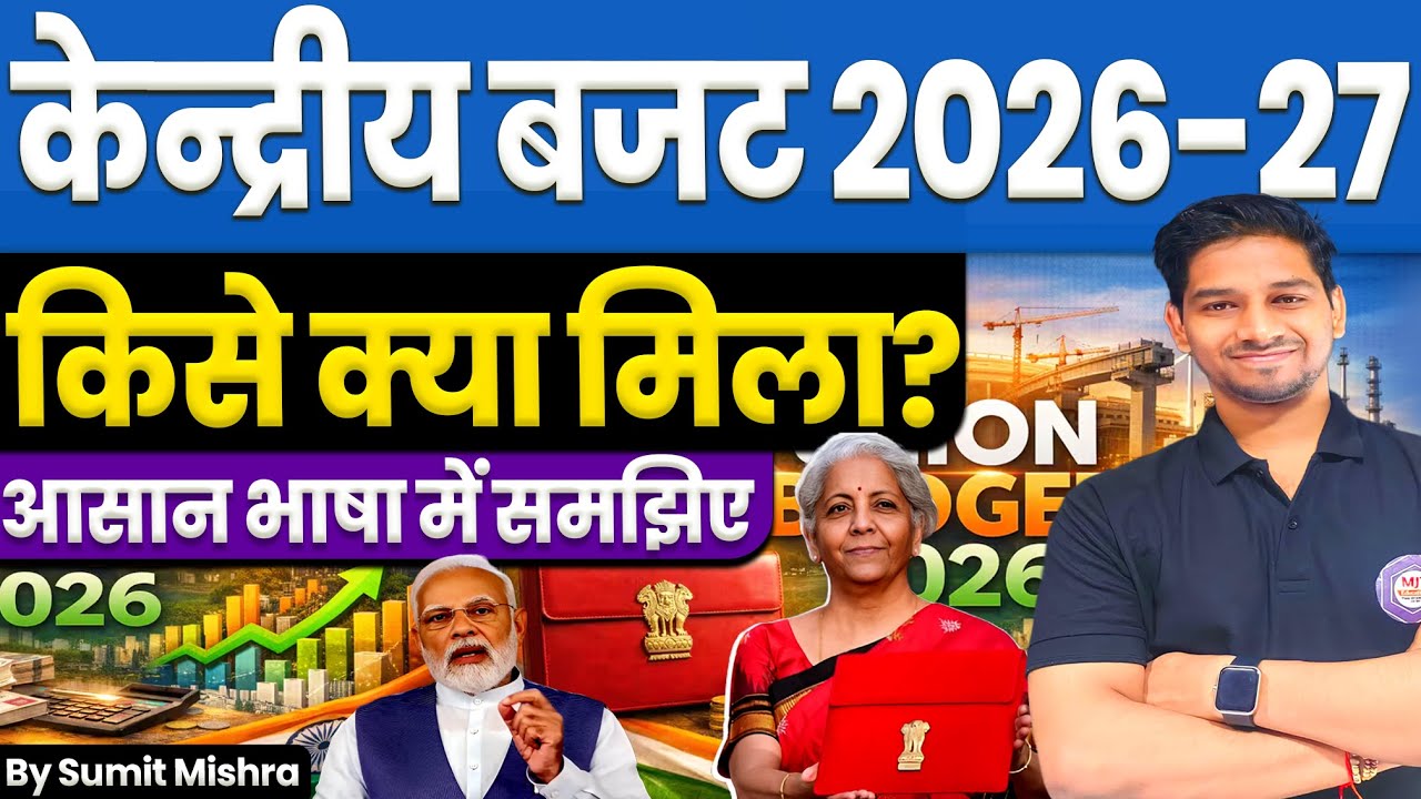केन्द्रीय बजट 2026-27 | किसे क्या मिला? Union Budget 2026 news Explained in hindi by MJT Education