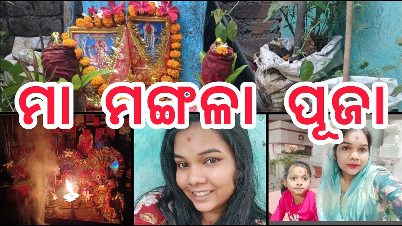 ମା ମଙ୍ଗଳା ପୂଜା Frist mangalbar kenta puja karli#odisha #odishablog #vlog #sundargadivlog