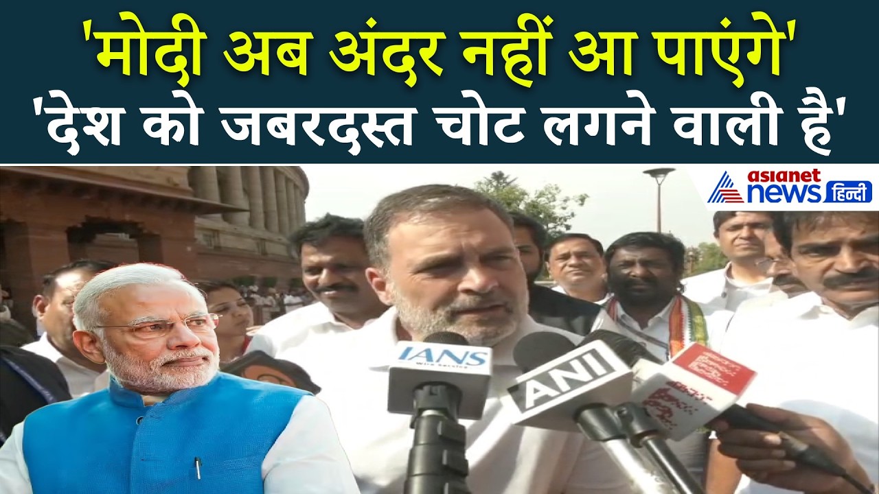 Loksabha: सदन न चलने पर हर मिनट में 2.50 लाख का नुकसान, Rahul Gandhi बोले- Modi अंदर नहीं आ पाएंगे