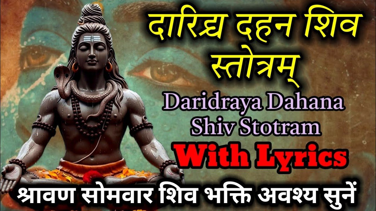 दारिद्र्य दहन शिवस्तोत्रं / Daridraya Dahana Shiv Stotram / With Lyrics / Shiv Pujan Mantra, Stotram