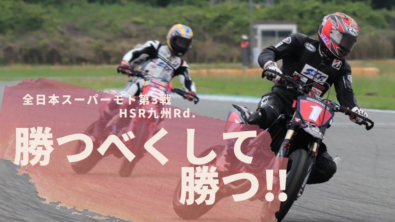 【感動】W優勝！チャンピオン復活の狼煙！全日本スーパーモトHSR九州Rd.