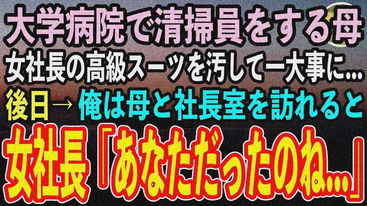 【感動する話】大学病院清掃員の母が新理事長のスーツに水をかけて「クビで責任とって頂戴」→理事長室で「あなただったんですか」【泣ける話いい話】