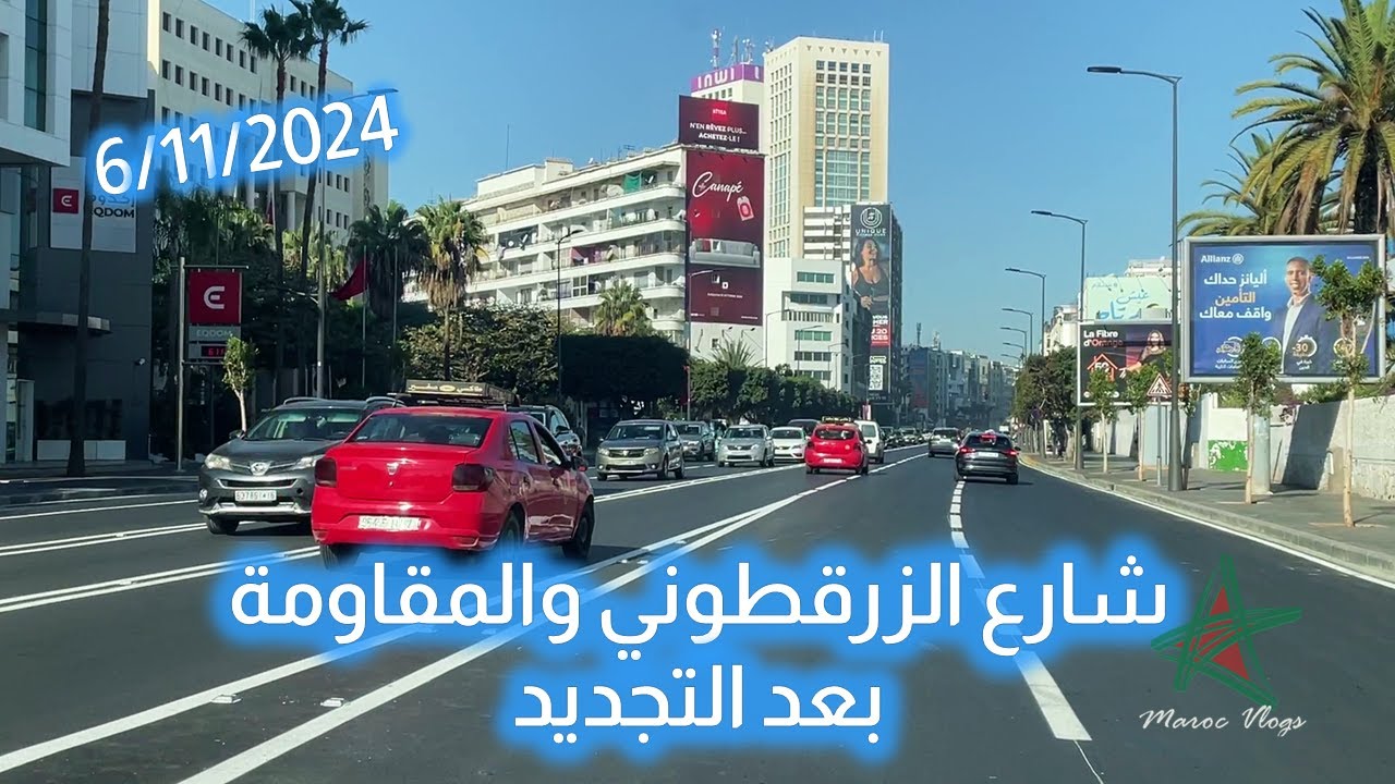 شارع الزرقطوني والمقاومة بعد التجديد بالبيضاء