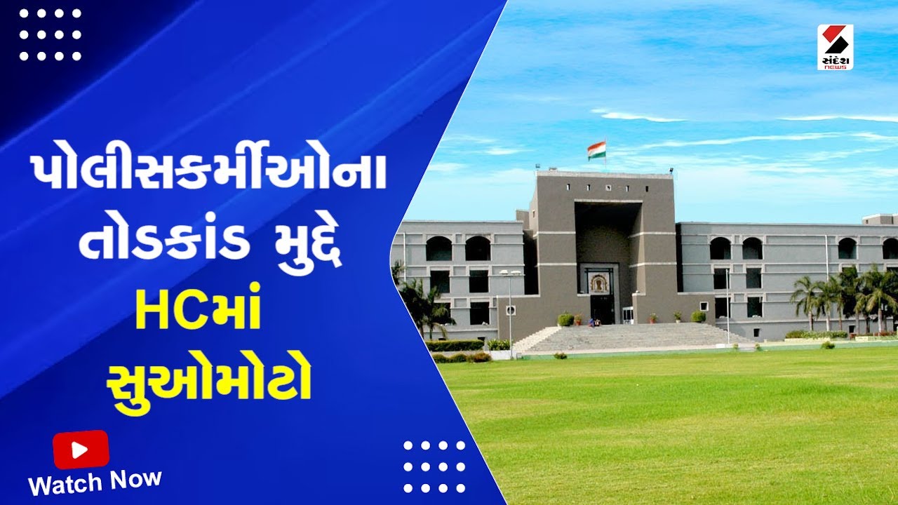 Gujarat HC News | પોલીસકર્મીઓના તોડકાંડ મુદ્દે HCમાં સુઓમોટો | Police | Corruption | Gujarat