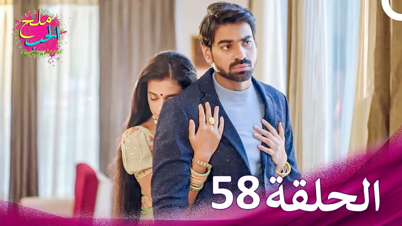 ملح الحب الحلقة 58 (حلقات طويلة) | Namak Issk Ka