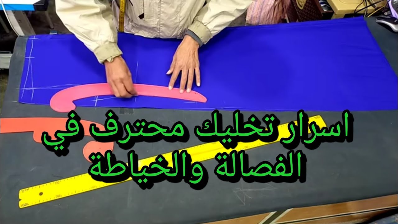 افضل شرح في تعليم الفصالة ✂️على اليوتيوب لن يصعب عليك تفصيل جلابة كالمحترفين بعد مشاهدة الفيديو