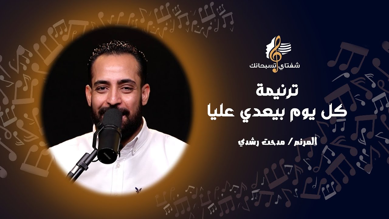 ترنيمة كل يوم بيعدي عليا ـ المرنم/ مدحت رشدي