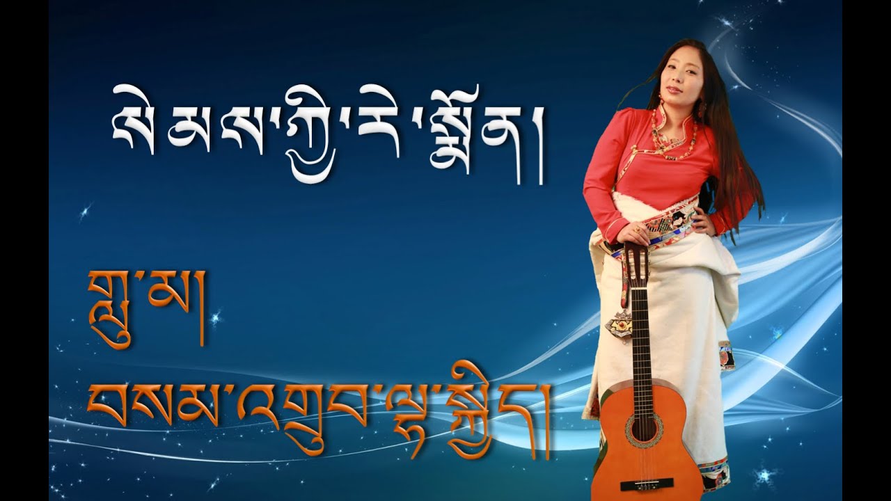 New Tibetan  Song 2018 by Samdup Lhakyi  བོད་གཞས་གསར་པ་༢༠༡༨
