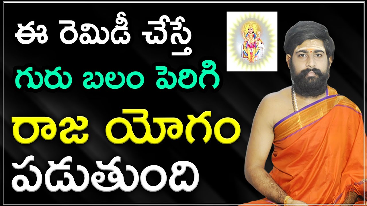 గురు గ్రహ దోషం పరిహారం | guru graha remedies in telugu | Rajayoga | Sri Telugu Astro