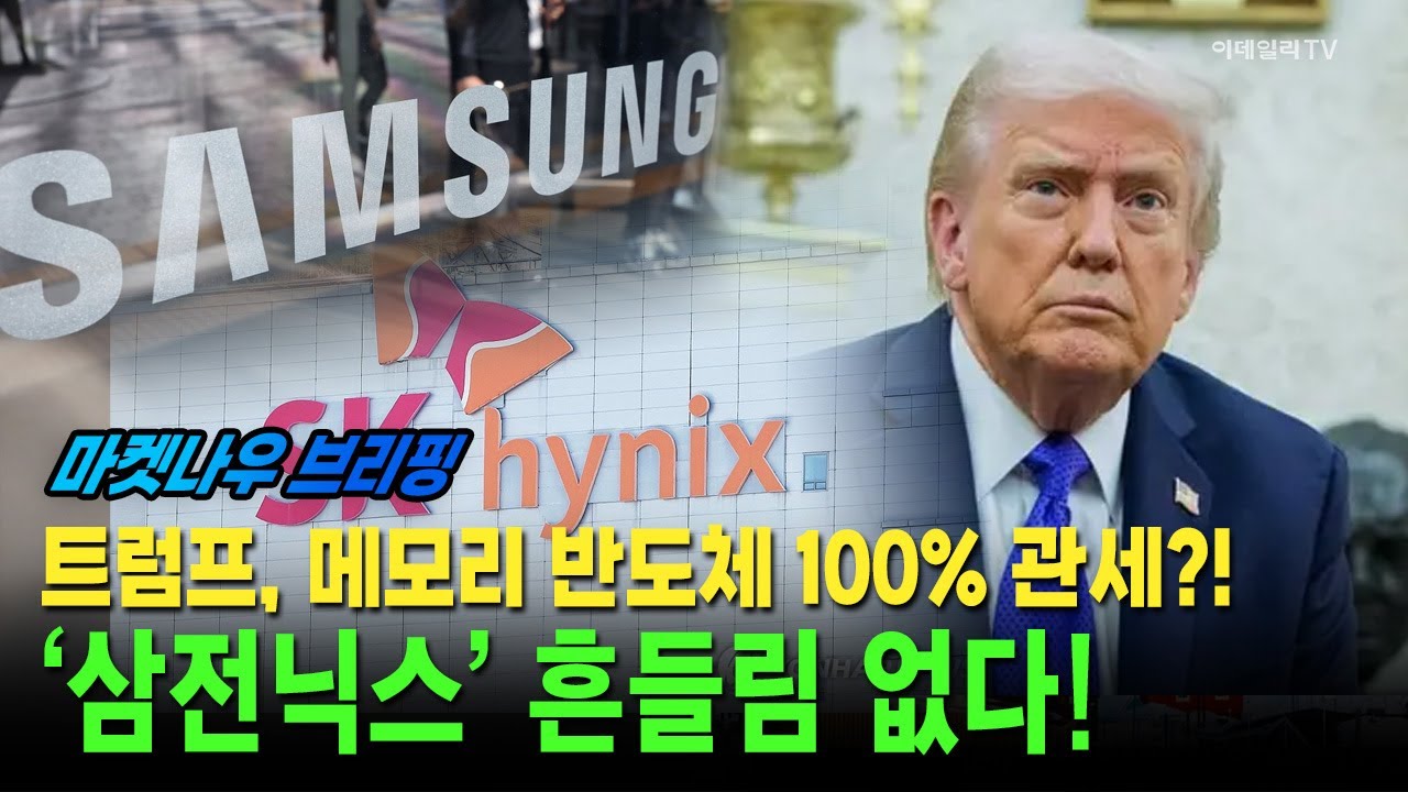 [앵커브리핑] 트럼프, 메모리 반도체 100% 관세?!···‘삼전닉스’ 흔들림 없다! #삼성전자 #SK하이닉스 #마이크론 | Market Now 3 (20260119)