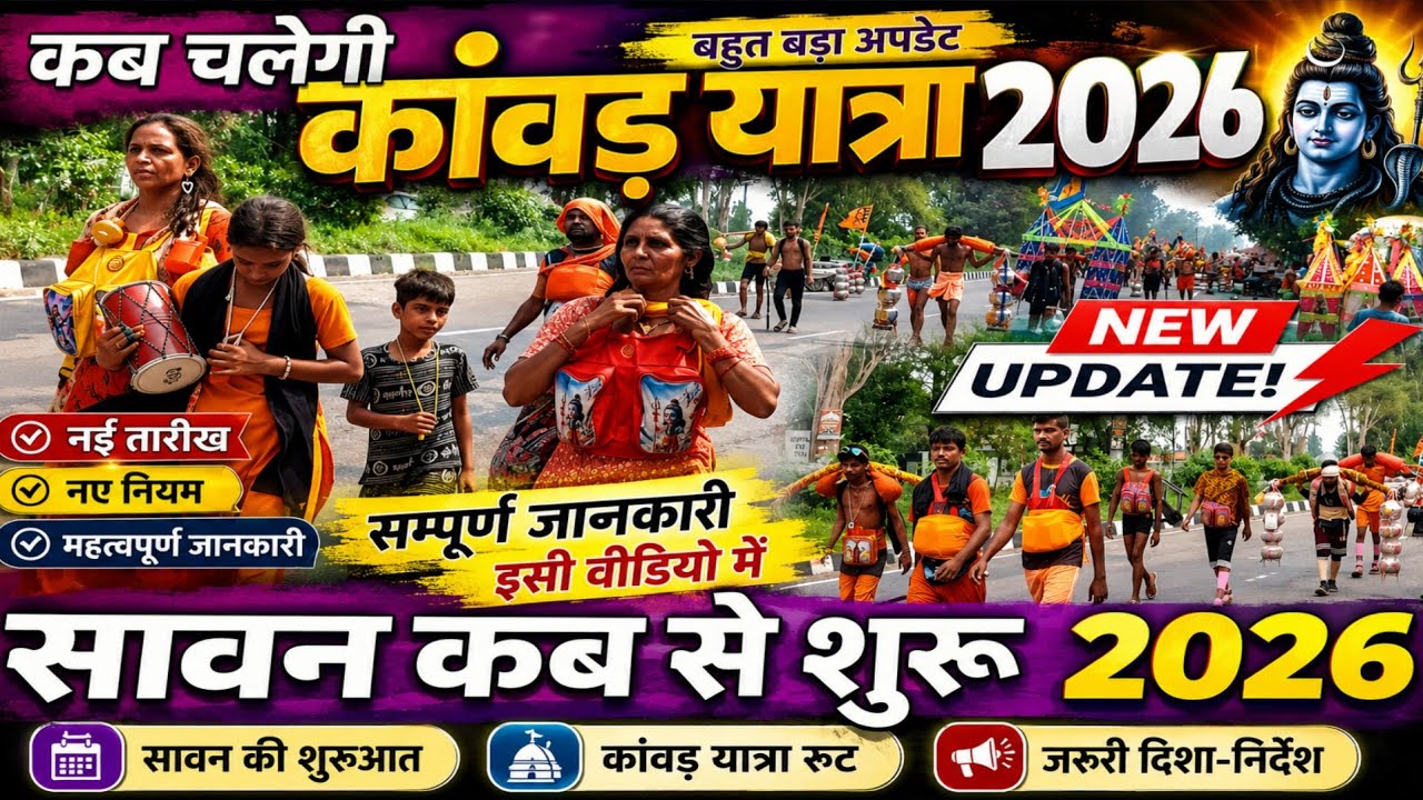 When will the Kanwar Yatra 2026 start, from when will Sawan start till when, complete information in this video || Kawad 2026