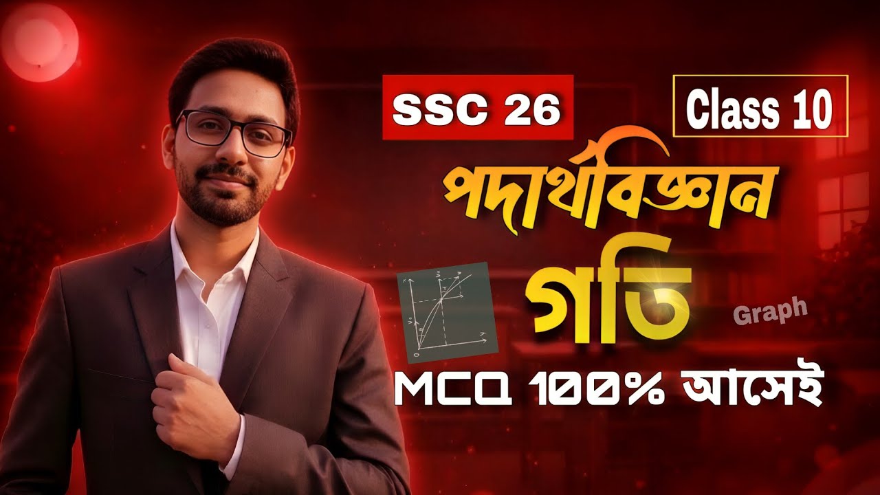 SSC Physics || Chapter 2 (Motion) ||  অধ্যায়-২ গতি সকল গ্রাফ একভিডিওতে || এস এস সি ২০২৬-২৭