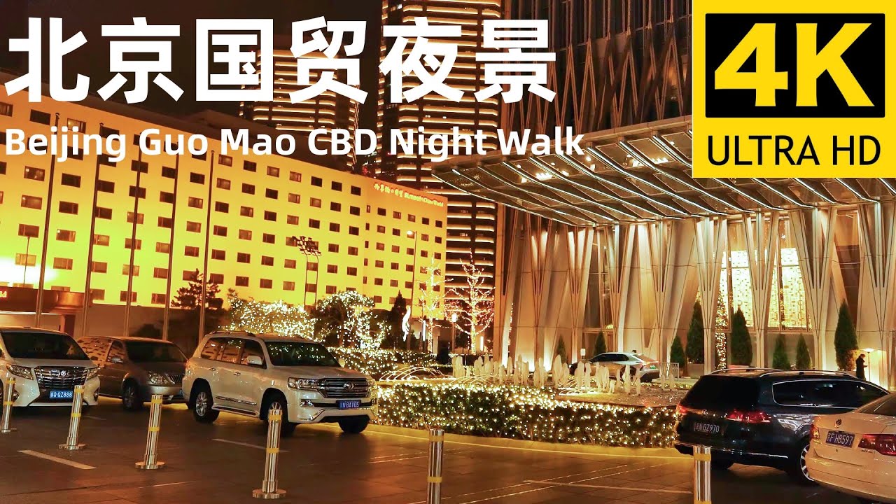 China City Walk | 北京国贸CBD夜游 | Beijing Guo Mao CBD Night Walk | 4K