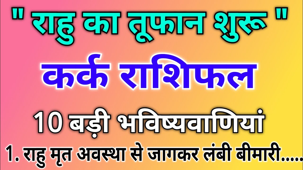 कर्क राशि वालों 18 साल बाद राहु मृत अवस्था से जागकर जीवित अवस्था में आए! सच होने वाली 10 भविष्यवाणी