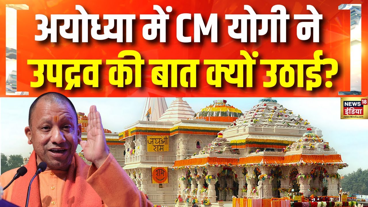 Ayodhya में बोले Yogi Adityanath, आज Uttar Pradesh में उपद्रव नहीं, उत्सव मनाए जा रहे हैं | UP News