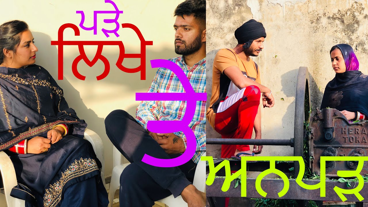 ਪੜੇ ਲਿਖੇ ਤੇ ਅਨਪੜ, Padhe likhe te annpadh, The Punjab