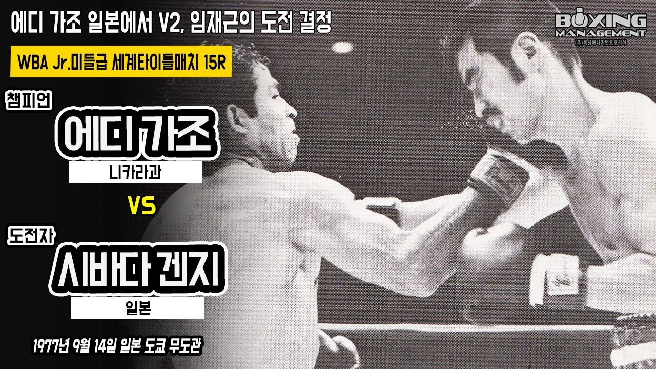 끈적끈적한 챔피언 에디 가조 일본에서 2연속 세계타이틀 방어 vs 시바다 겐지 / Eddie Gazo vs 柴田賢治(Kenji Shibata) - WBA title