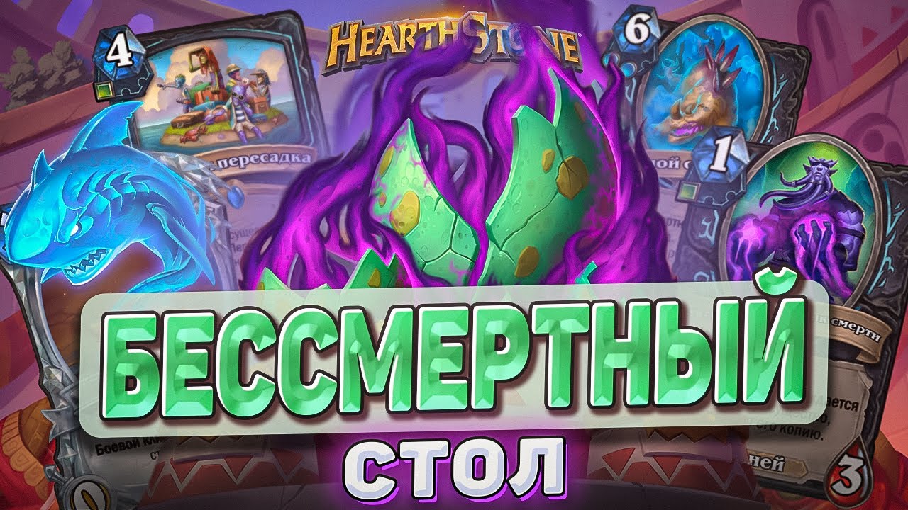 БЕССМЕРТНЫЙ СТОЛ l Hearthstone l Akula
